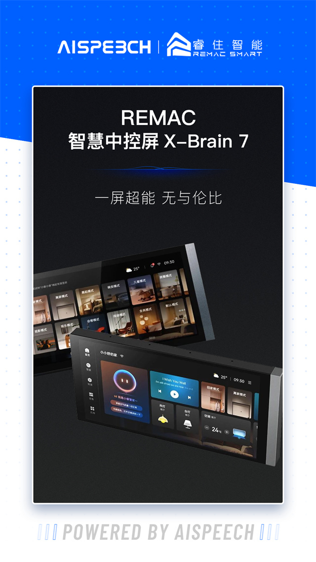 睿住智慧中控屏X-Brain 7搭载思必驰全链路智能语音语言交互技术